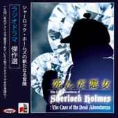 シャーロック・ホームズ「死んだ悪女」