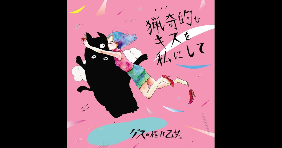 ゲスの極み乙女 猟奇的なキスを私にして 懸賞 当選品 Tシャツ Lサイズ 猟奇的なキスを私にして/アソビ - Single - ゲスの極み乙女の