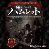60分でわかるハムレット~シェイクスピアシリーズ3~