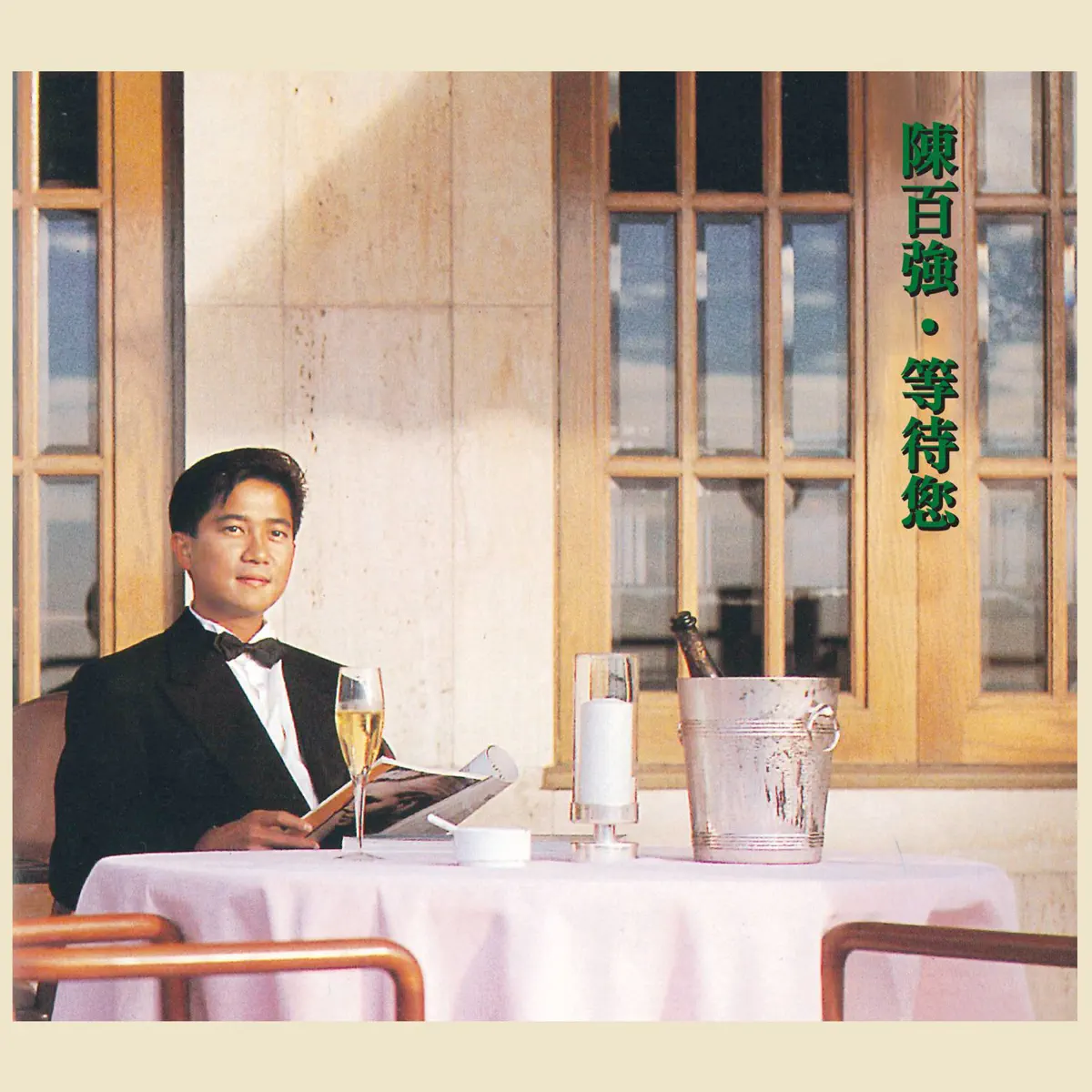 陳百強 - 等待您 (1990) [iTunes Plus AAC M4A]-新房子