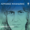 Hamili Ptisi - Loukianos Kilaidonis & Afroditi Manou