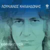 Loukianos Kilaidonis - Pou Vadizoume Kyrioi?
