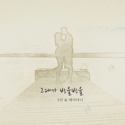 그대가 방울방울 - Single