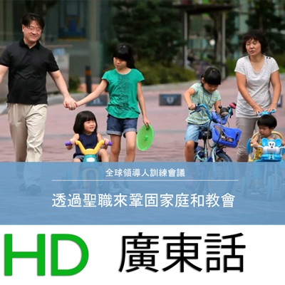 全球領導人訓練 | HD | CANTONESE cover