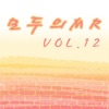 모두의 MR반주, Vol. 12 (Instrumental Version), 2014