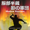服部半蔵 影の軍団 ORIGINAL COVER - NIYARI計画