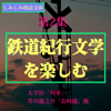 鉄道紀行文学を楽しむ(第2集)-「列車」「お時儀」他5編 - 宮城道雄, 上村松園, パトリック・ラフカディオ・ハーン, 織田作之助, 芥川龍之介 & 太宰治