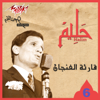 Qareat El Fengan - Abdel Halim Hafez new Single