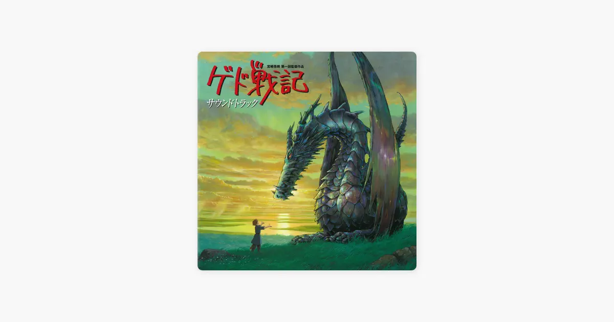 寺島民哉のゲド戦記・オリジナルサウンドトラック - Apple Music Classical