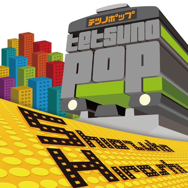 テツノポップ~史上最強 駅メロ伝説~ベストセレクション - 塩塚博の