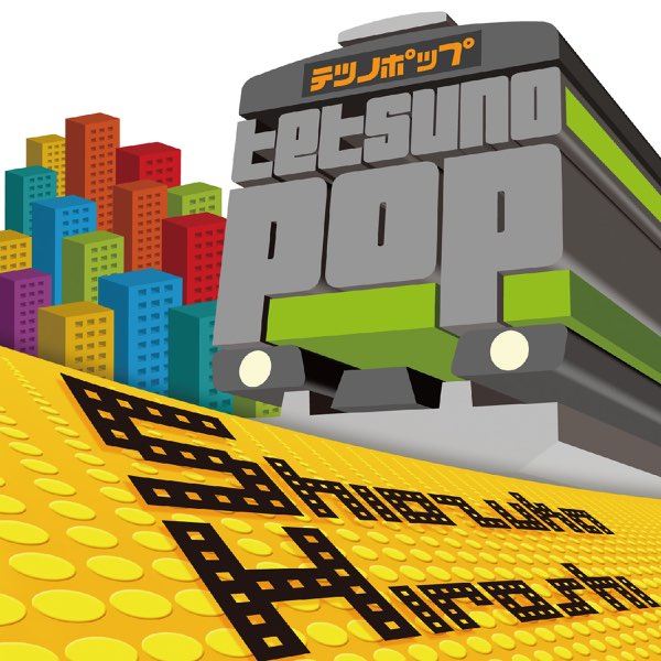 駅メロ！ THE BEST 塩塚博 Amazon.co.jp: 駅メロ! THE BEST 【山手線、メトロ、京急、山陽電鉄