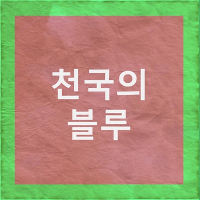 ChinaRomantic - 천국의 블루