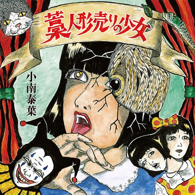 新月 - Single - チリヌルヲワカのアルバム - Apple Music