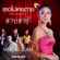 เธอไม่เคยตาย (เพลงประกอบละคร "สาปสาง") - Knomjean