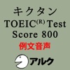 キクタンTOEIC Test Score800 例文音声【旧版】(アルク)