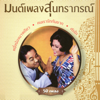 มนต์เพลงสุนทราภรณ์ ชุดที่ 9 ไพรพิศดาร - Various Artists