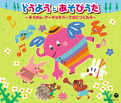 五匹のこぶたとチャールストン