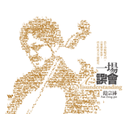A Misunderstanding - Fan Tsung-pei