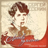 Сергей Есенин: Любовь хулигана (Стихи, ставшие песней) - Various Artists