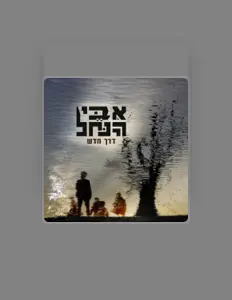 Escucha a איבי הנחל, mira videos musicales, lee su biografía, consulta las fechas de las gira y más.