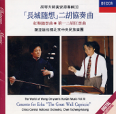 胡琴大師黃安源專輯10 -「長城隨想」二胡協奏曲