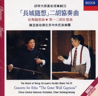 胡琴大師黃安源專輯10 -「長城隨想」二胡協奏曲 - Wong On-Yuen