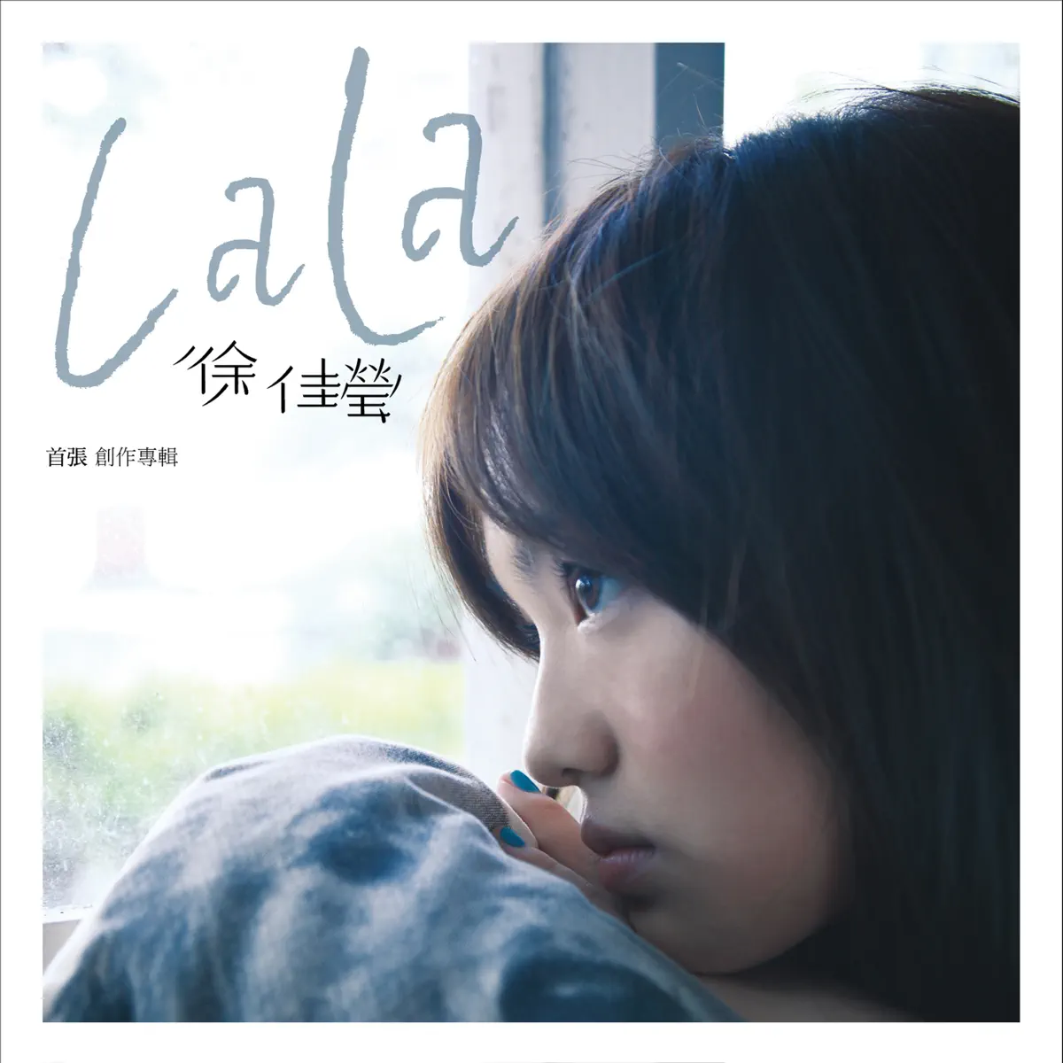 徐佳瑩 - 徐佳瑩LaLa首張創作專輯 (2009) [iTunes Plus AAC M4A]-新房子