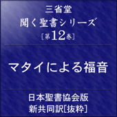 聞く聖書シリーズ [第12巻] マタイによる福音