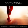 ランニング Deluxe - ミニマル・ミュージック and ドラムンベース オリジナル・ミックス - Various Artists