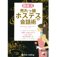 銀座流 売れっ娘ホステスの会話術