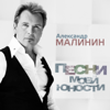 Песни моей юности - Aleksandr Malinin