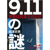 9.11の謎 世界はだまされた!? - 成澤 宗男