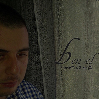 Lo Chozeret - Single