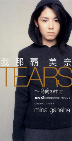 我那覇美奈　TEARS 時間の中で...　TOSOSIN CMソング　[CD] TEARS 〜時間 (とき) の中で… - 我那覇 美奈の曲 - Apple Music