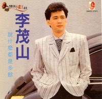 說什麼都是多餘 - Li Mao Shan