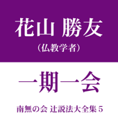 南無の会 辻説法大全集 5.一期一会
