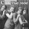 Счастье моё