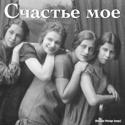Счастье моё