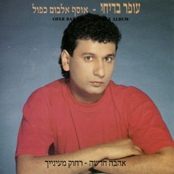 עופר בדיחי - אהבה חדשה