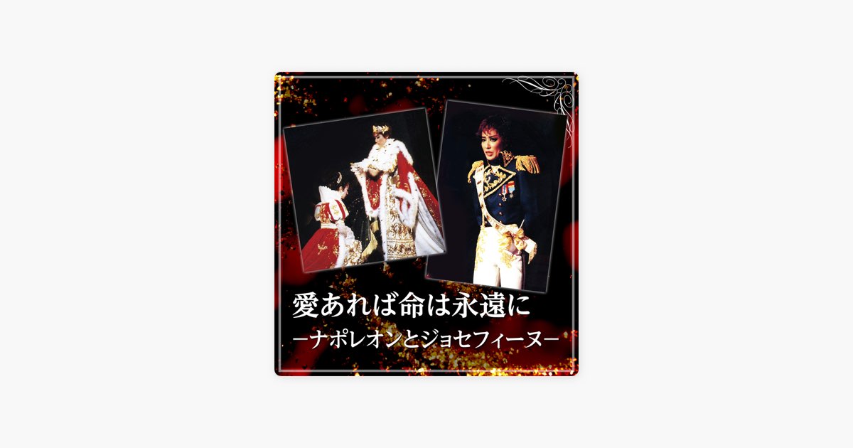 花組 大劇場「愛あれば命は永遠に-ナポレオンとジョセフィーヌ