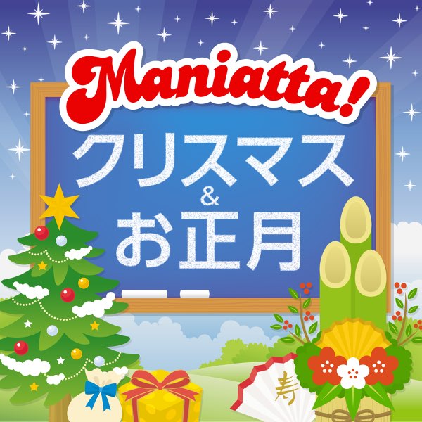 MANIATTA!シリーズ (6)クリスマス&お正月 - Various Artistsのアルバム
