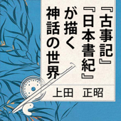 聴く歴史・古代『“古事記”“日本書紀”が描く神話の世界』