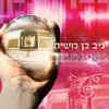 Rabbi Nachman - Single