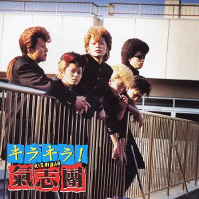 Kira Kira! - EP - Kishidan