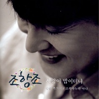 사랑이 밥이더냐 - EP - Jo Hang Jo