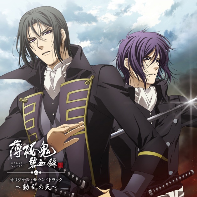 薄桜鬼 碧血録 オリジナル・サウンドトラック ~動乱の天~ - 大谷