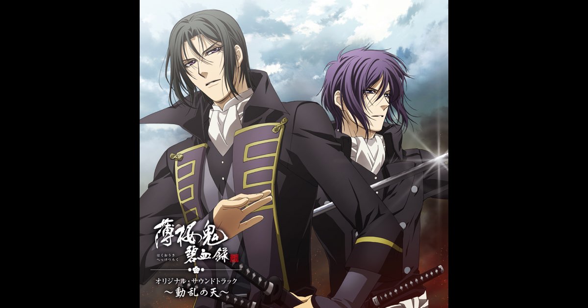 薄桜鬼 碧血録 オリジナル・サウンドトラック ~動乱の天~ - 大谷
