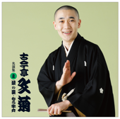 古今亭文菊 名演集2「茶の湯」「もう半分」【ポニーキャニオン落語倶楽部】