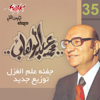 Kan Agmal Yom - Mohamed Abdel Wahab