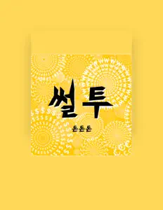 聆聽 Ssul Two、觀看音樂影片、閱讀小傳、查看巡演日期等！